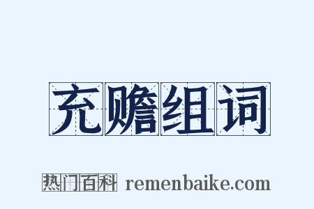 充赡组词是什么意思的图片